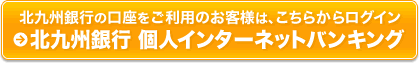 北九州銀行 個人インターネットバンキングこちらから