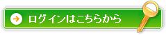 ログインはこちらから