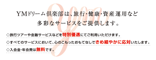 YMドリーム倶楽部では、旅行・健康・資産運用など多彩なサービスをご提供します