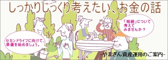 資産運用のご案内