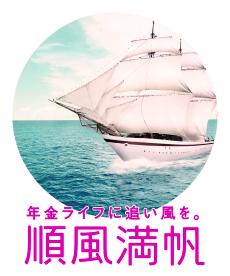 順風満帆イメージ写真
