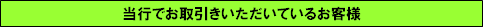 当行でお取引きいただいているお客様