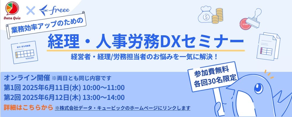 業務効率アップのための経理・人事労務DX セミナー