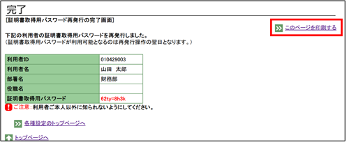 証明書取得用パスワードの再発行完了画面