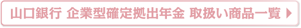 山口銀行 企業型確定拠出年金 取扱い商品一覧