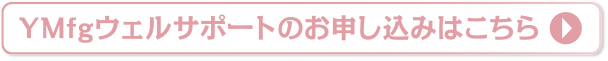 YMfgウェルサポートのお申し込みはこちら