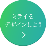 ミライをデザインしよう