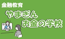 画像：動やまぎんお金の学校（金融教育）