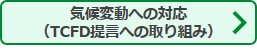 ボタン：気候変動への対応（TCFD提言への取り組み）