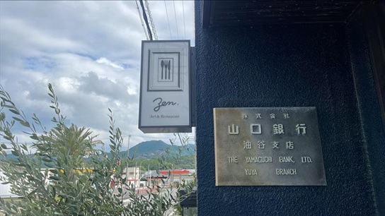 油谷支店