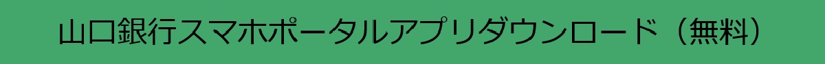 山口銀行スマホポータルアプリダウンロード（無料）