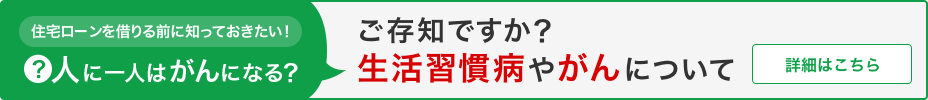 ご存知ですか？生活習慣病やがんについて