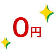 0円