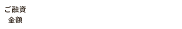 金額