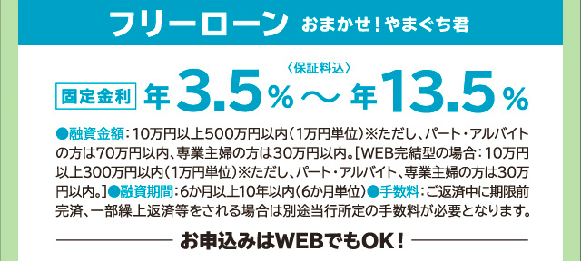 ＜フリーローン＞おまかせ！やまぐち君　固定金利　年3.5％～年13.5％