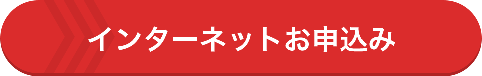 インターネットお申込み