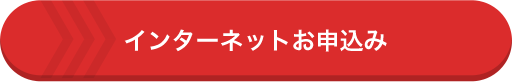 インターネットお申込み