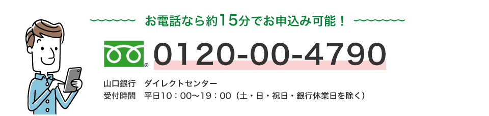 お電話なら約15分でお申込み可能！0120-00-4790