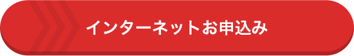 インターネットお申込み