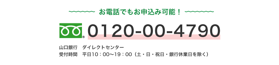 お電話なら約15分でお申込み可能！0120-00-4790