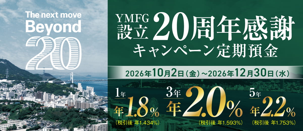 YMFG設立20周年感謝　キャンペーン定期預金