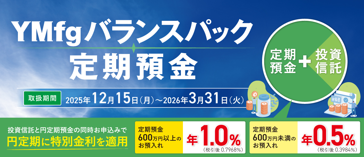 YMfgバランスパック定期預金
