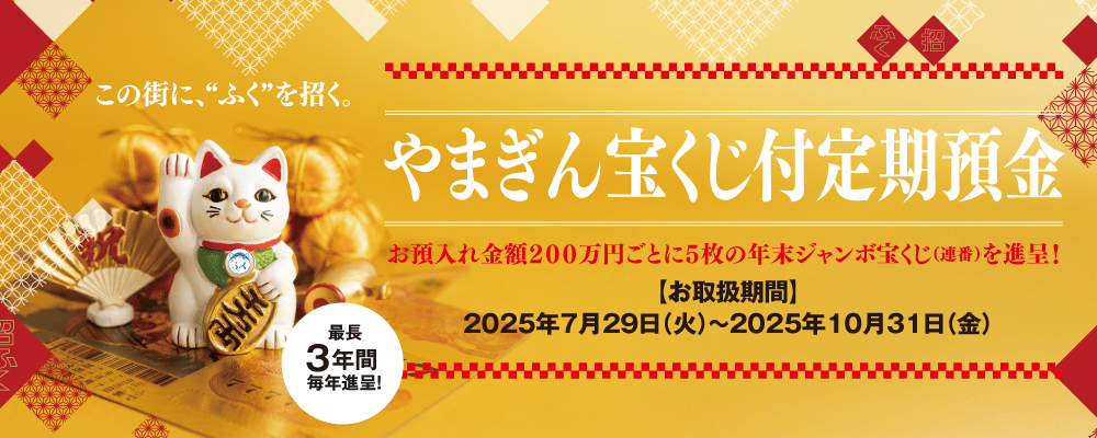 やまぎん宝くじ付定期預金