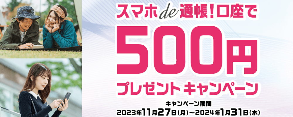 スマホde通帳！口座で500円プレゼント