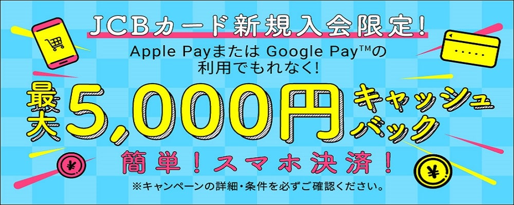 新規入会限定！Apple Pay・Google Pay 利用で最大5,000円キャッシュバックキャンペーン