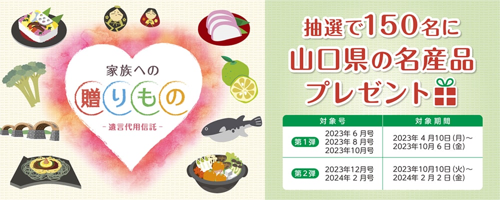 遺言代用信託プレゼント企画