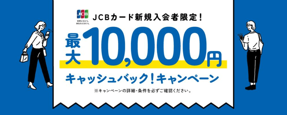 JCBカード新規入会者限定！ 最大10,000円キャッシュバック！キャンペーン