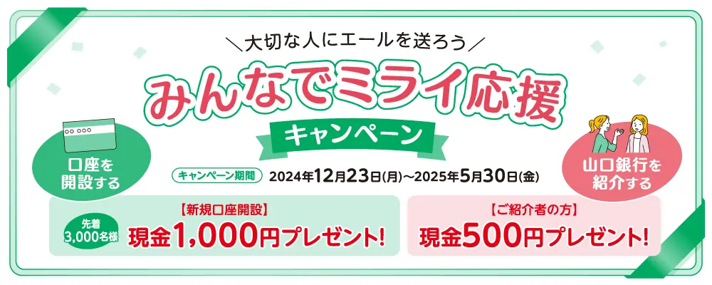 みんなでミライ応援キャンペーン