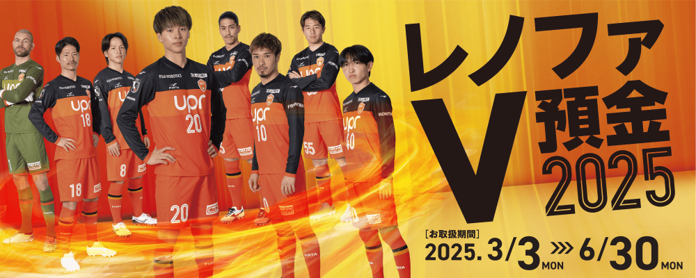 レノファV預金2025