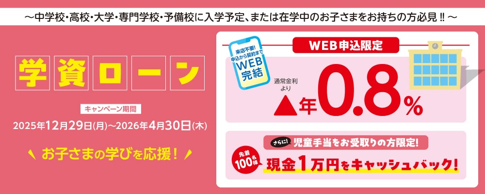 学資ローンキャンペーン