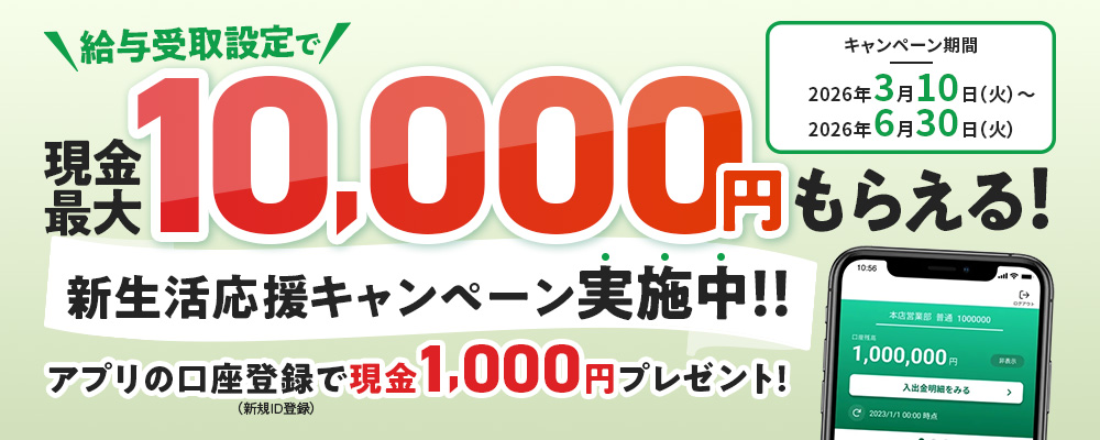 新生活応援！給与受取キャンペーン