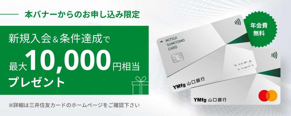 三井住友カード（NL）新規入会キャンペーン