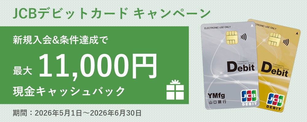 JCBデビットカードキャンペーン