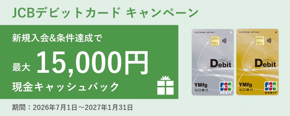 ワイエムデビットJCBカード新規入会キャンペーン