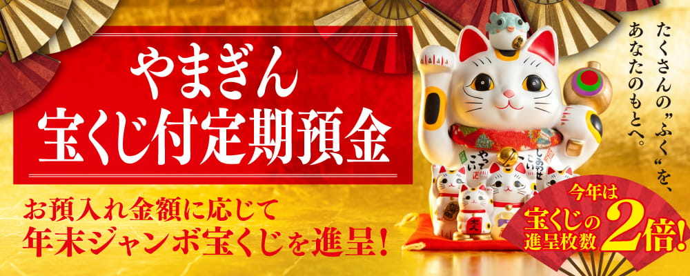 やまぎん宝くじ付定期預金