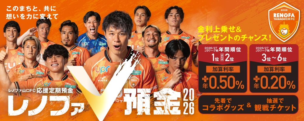 レノファV預金2026