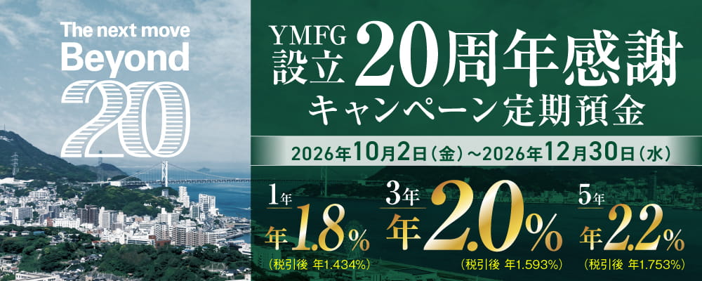 YMFG設立20周年感謝キャンペーン定期預金