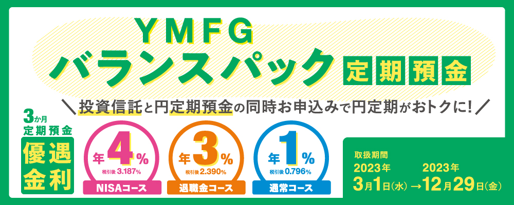 おトクなYMFGバランスパック定期預金　取扱中