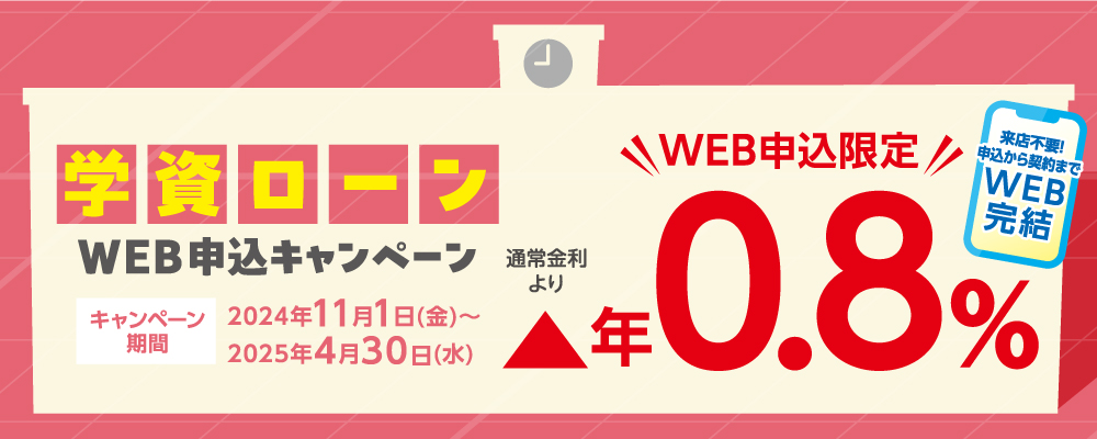 学資ローン　WEB申込キャンペーン