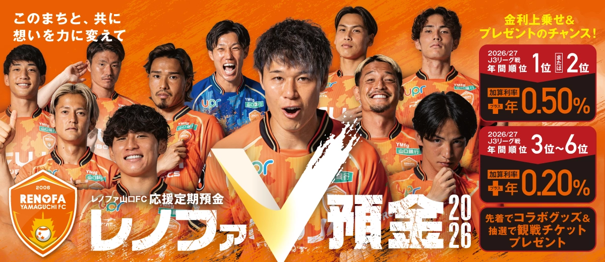レノファＶ預金