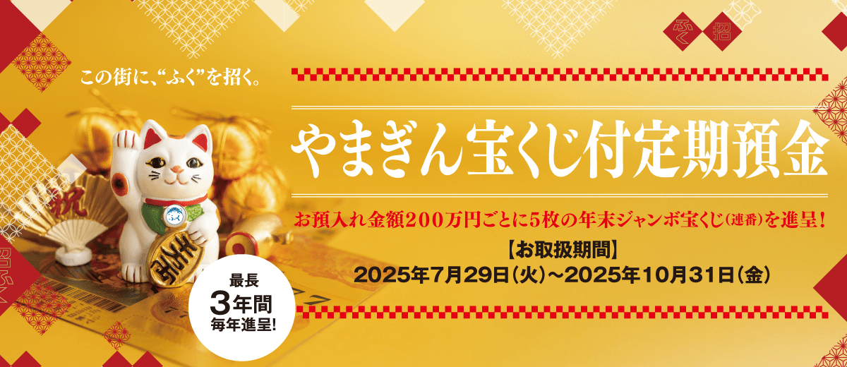 やまぎん宝くじ付定期預金