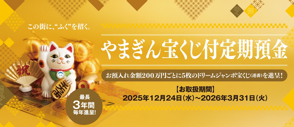 やまぎん宝くじ付定期預金
