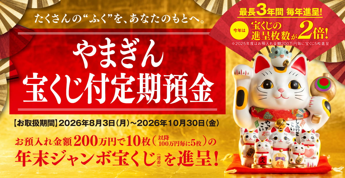やまぎん宝くじ付定期預金