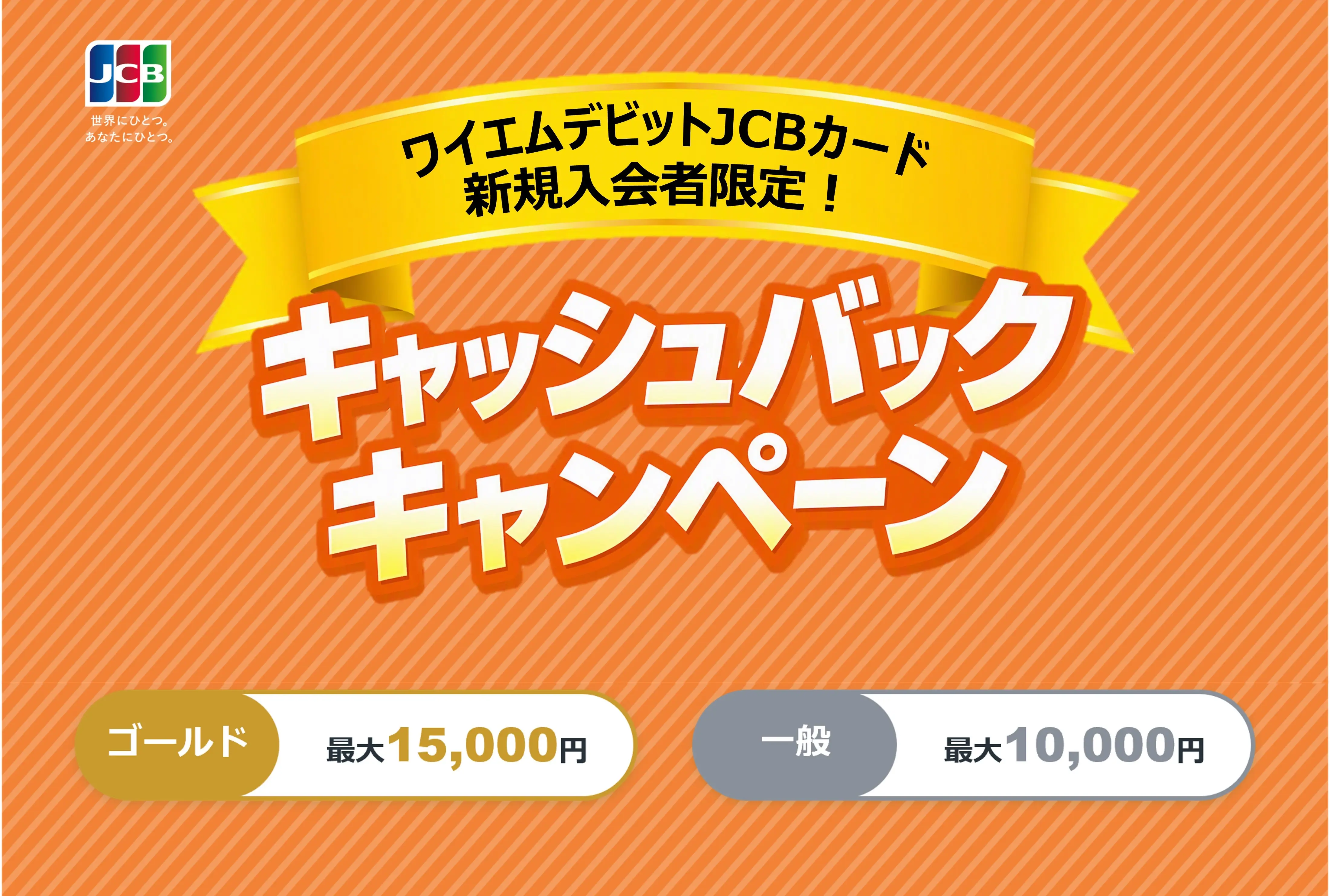 JCBデビットカード新規入会者限定キャッシュバックキャンペーン