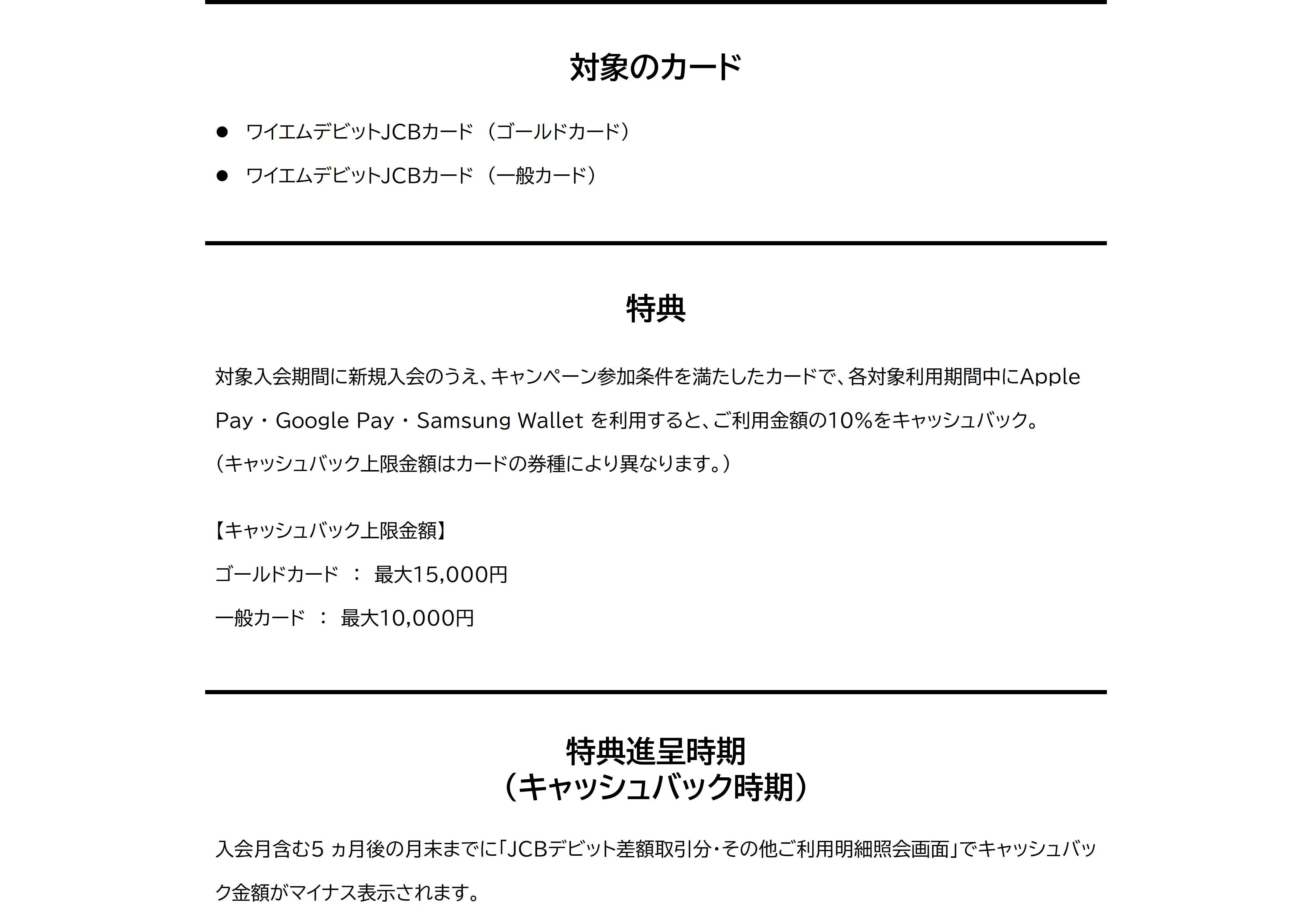 JCBデビットカード新規入会者限定キャッシュバックキャンペーンにかかる注意事項２ 