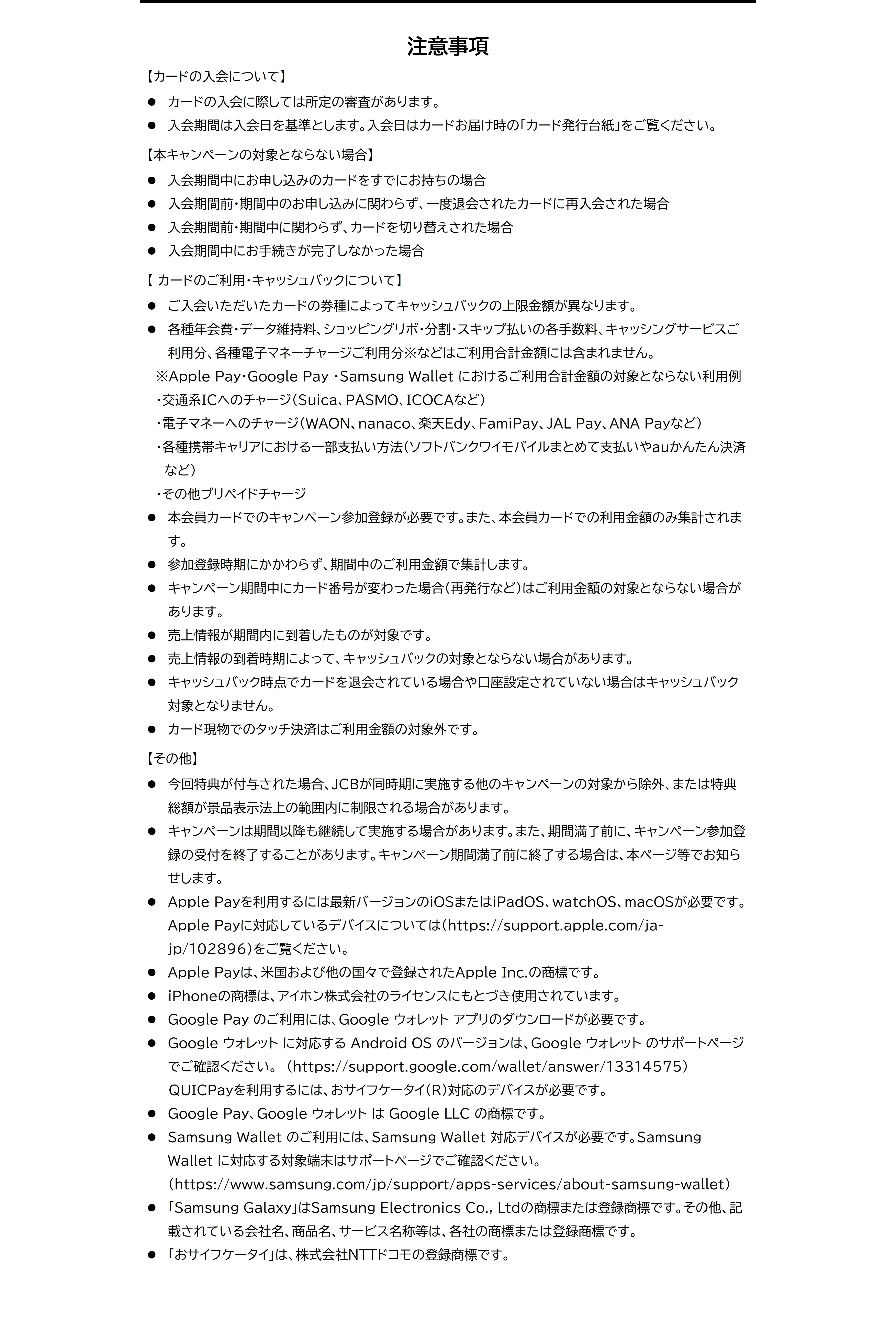 JCBデビットカード新規入会者限定キャッシュバックキャンペーンにかかる注意事項３ 